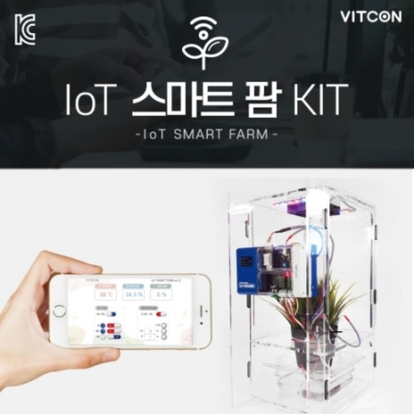빛컨(VITCON) [IoT-스마트 팜 KIT]