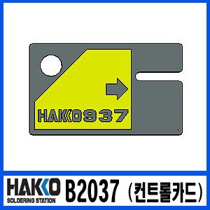 HAKKO B2037 (컨트롤카드)/937 전용 카드